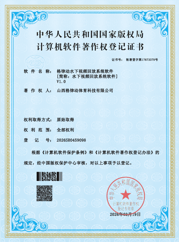 格律动水下视频回放系统软件著作权证书